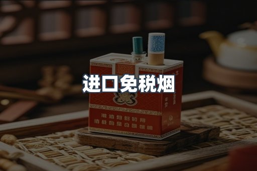 进口免税烟
